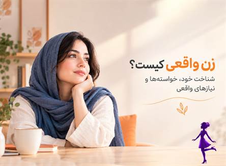 زن واقعی بودن یعنی شناخت خود، خواسته‌ها و نیازهای واقعی. در این مقاله با راه‌های شناخت خود، مرزهای شخصی و ساختن رابطه بهتر با خود آشنا شوید.