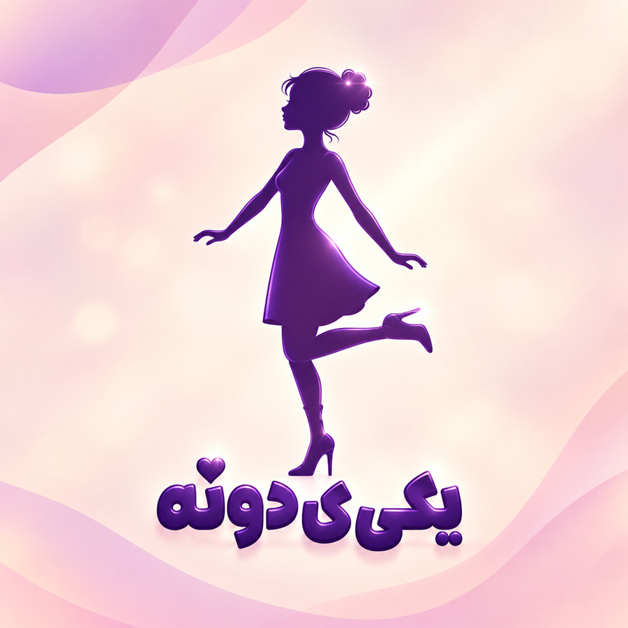 یکی ی دونه